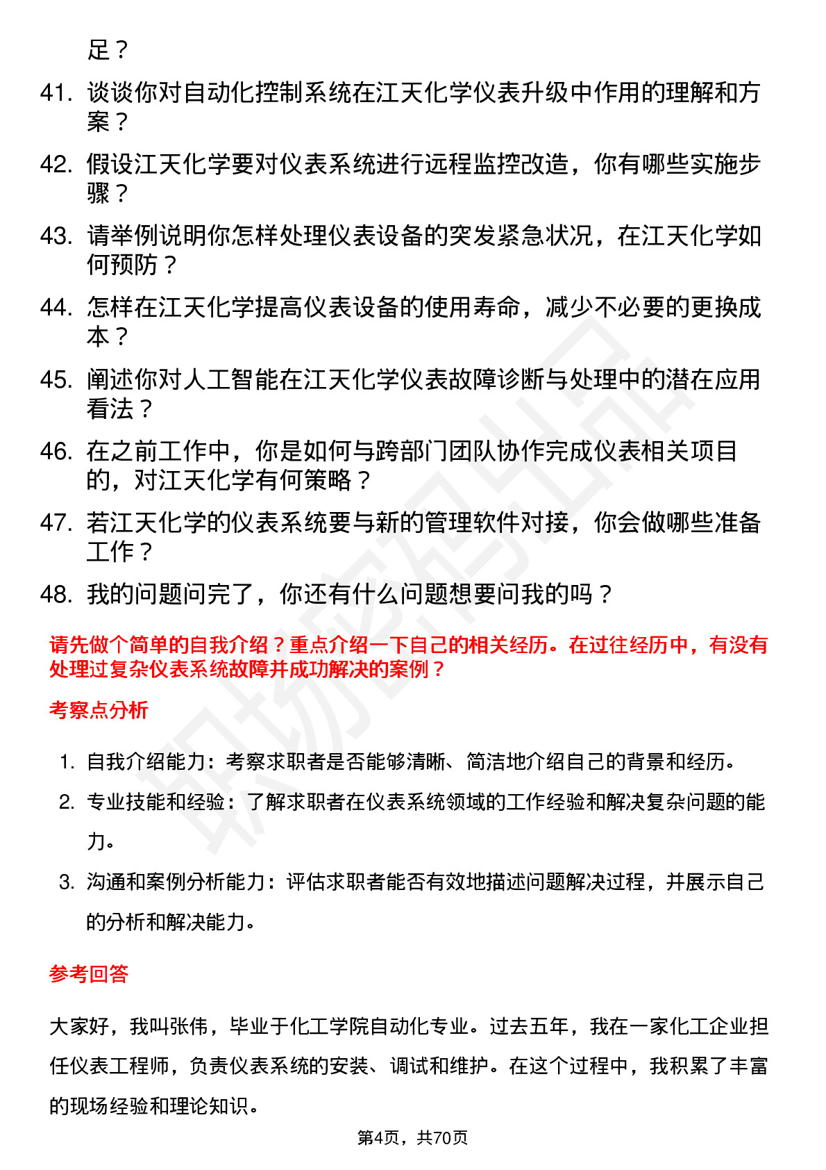 48道江天化学仪表工程师岗位面试题库及参考回答含考察点分析