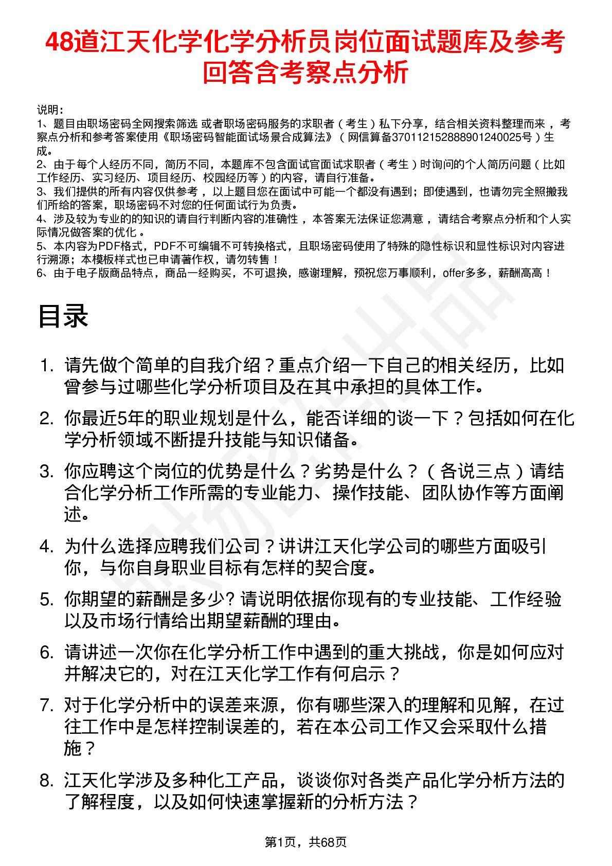 48道江天化学化学分析员岗位面试题库及参考回答含考察点分析