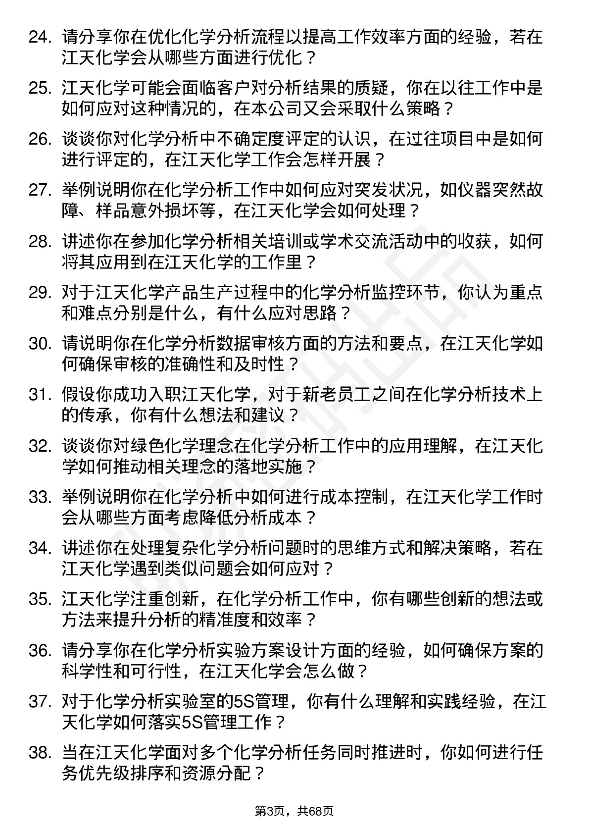 48道江天化学化学分析员岗位面试题库及参考回答含考察点分析