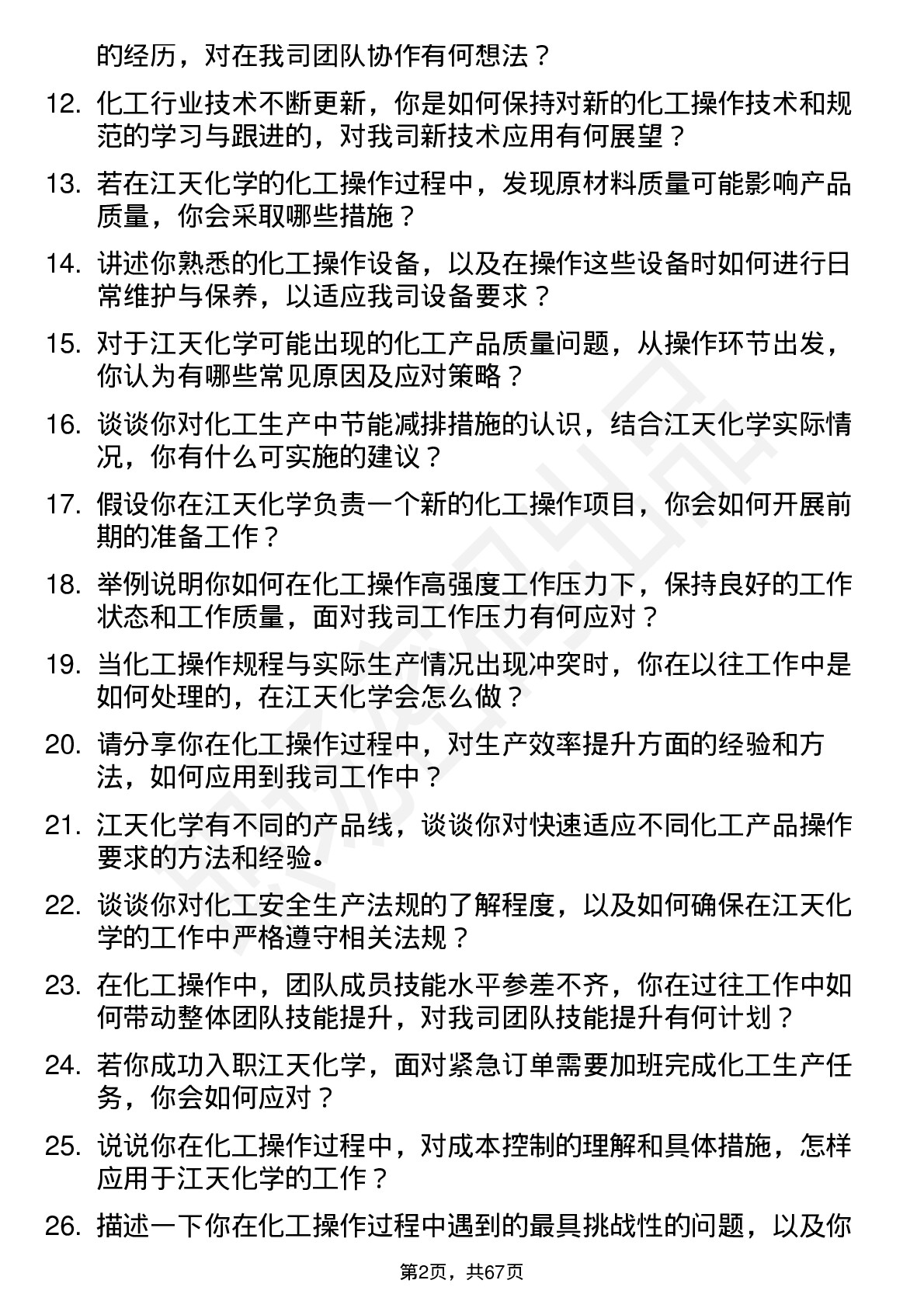 48道江天化学化工操作员岗位面试题库及参考回答含考察点分析