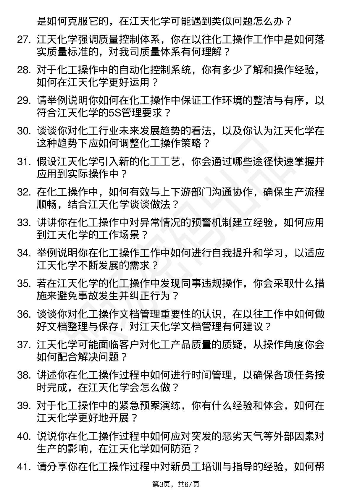 48道江天化学化工操作员岗位面试题库及参考回答含考察点分析