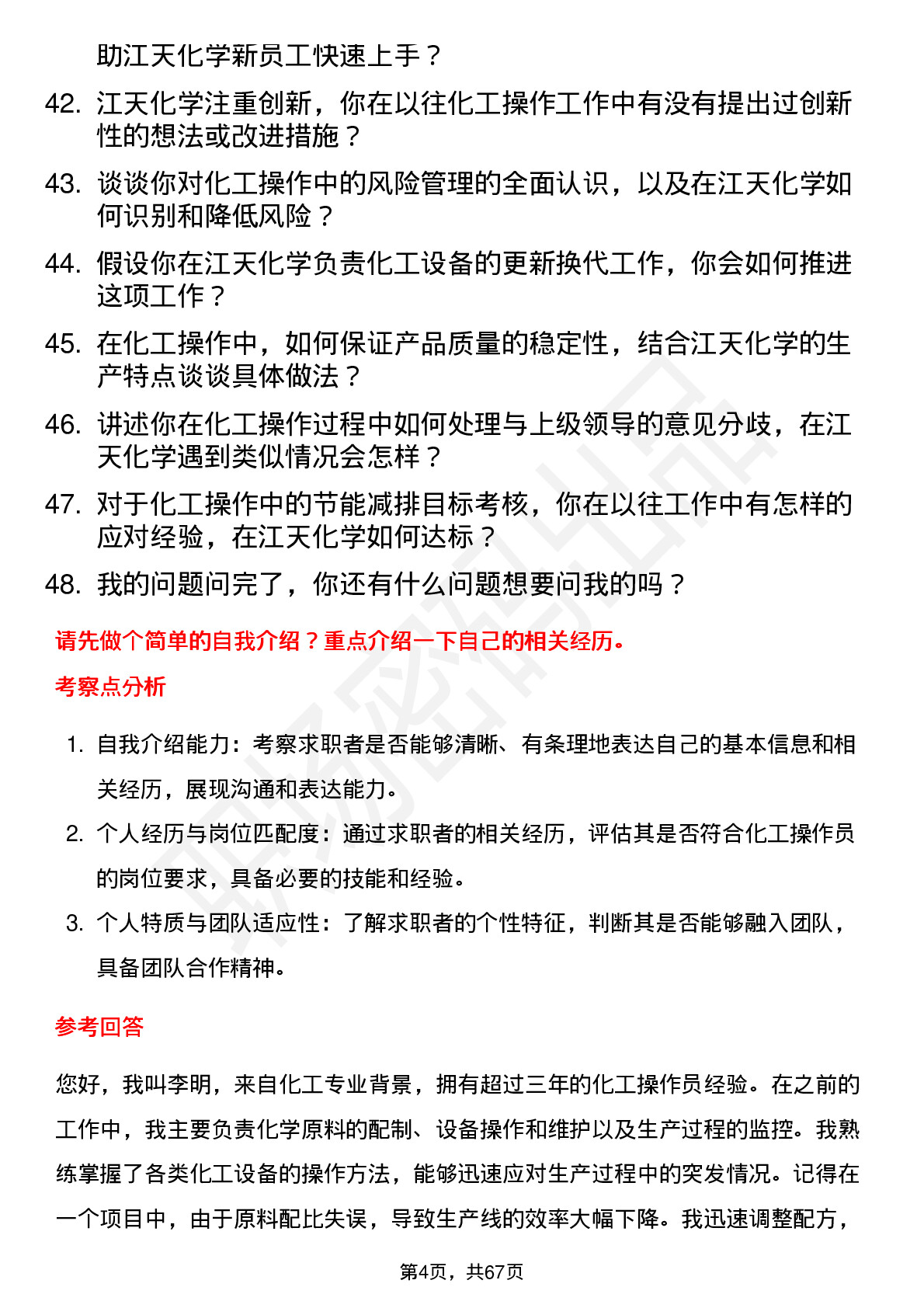 48道江天化学化工操作员岗位面试题库及参考回答含考察点分析