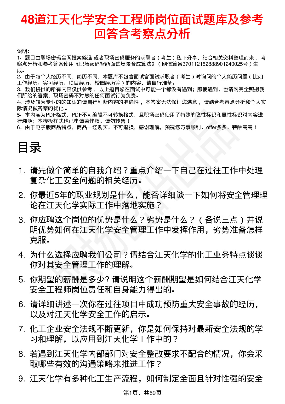 48道江天化学安全工程师岗位面试题库及参考回答含考察点分析