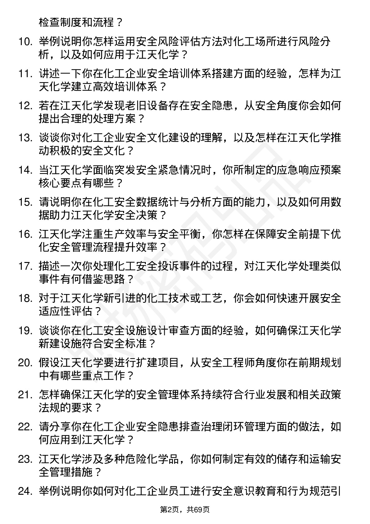 48道江天化学安全工程师岗位面试题库及参考回答含考察点分析