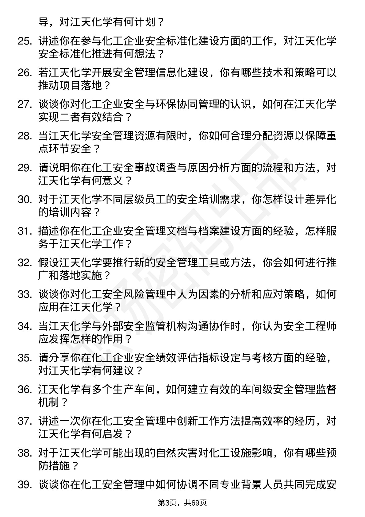 48道江天化学安全工程师岗位面试题库及参考回答含考察点分析