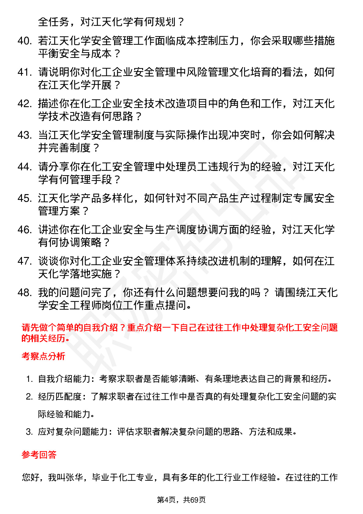 48道江天化学安全工程师岗位面试题库及参考回答含考察点分析