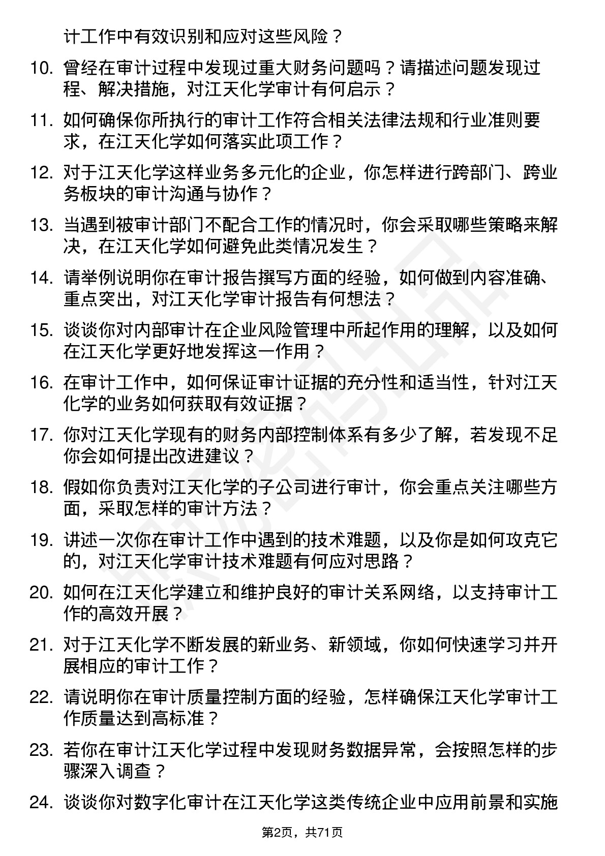 48道江天化学审计员岗位面试题库及参考回答含考察点分析