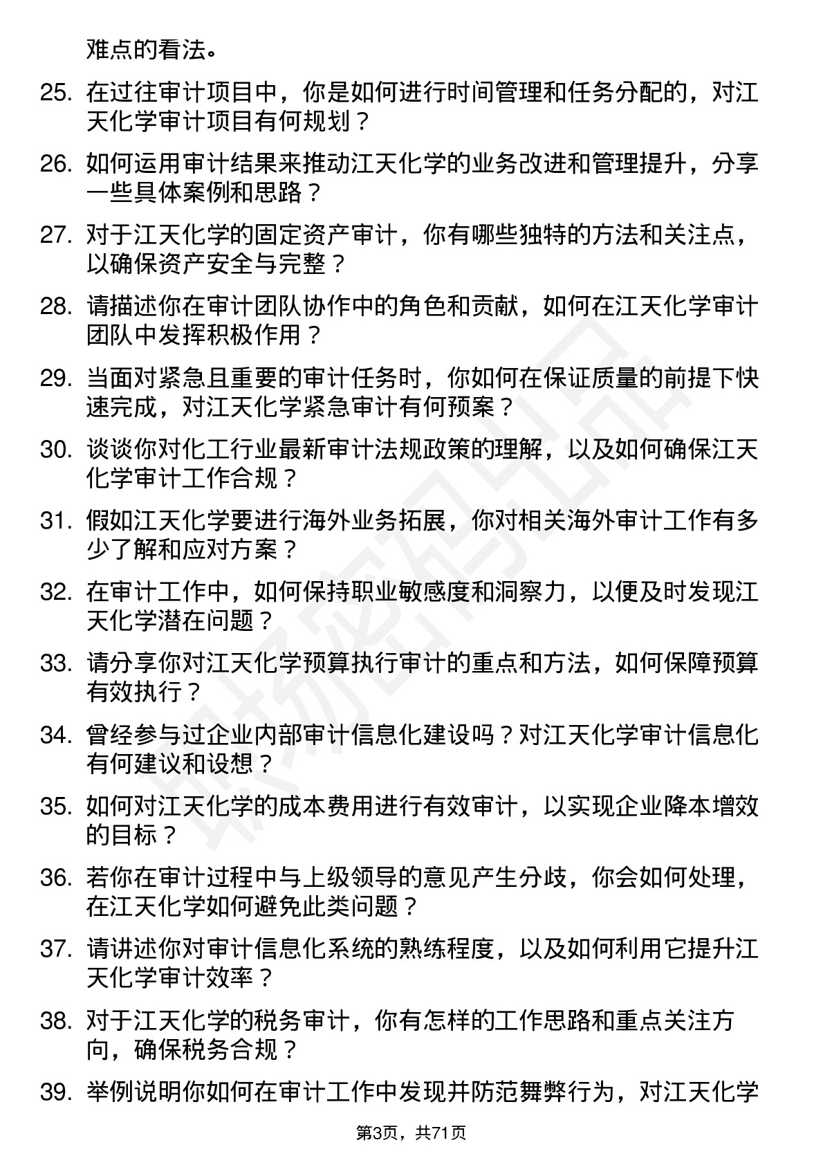 48道江天化学审计员岗位面试题库及参考回答含考察点分析