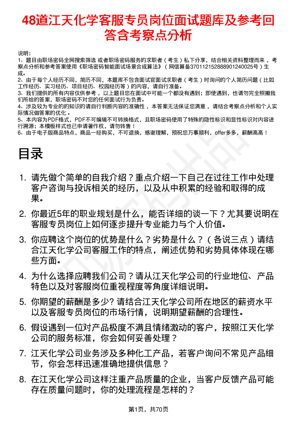 48道江天化学客服专员岗位面试题库及参考回答含考察点分析