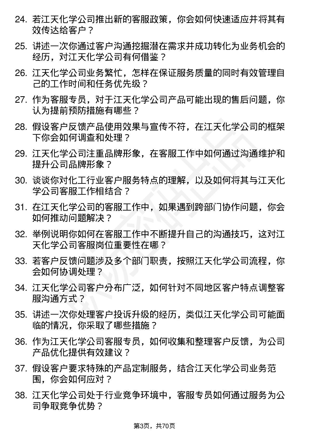 48道江天化学客服专员岗位面试题库及参考回答含考察点分析