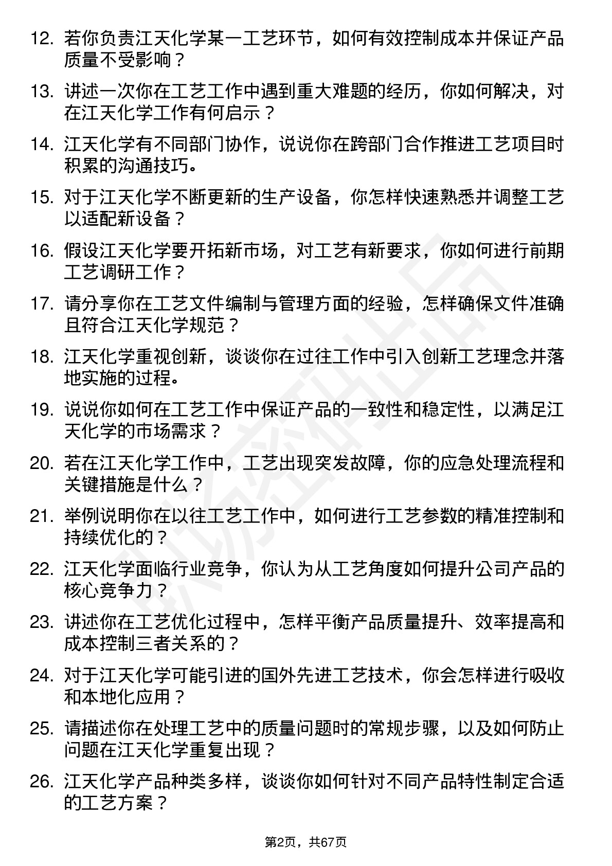 48道江天化学工艺工程师岗位面试题库及参考回答含考察点分析