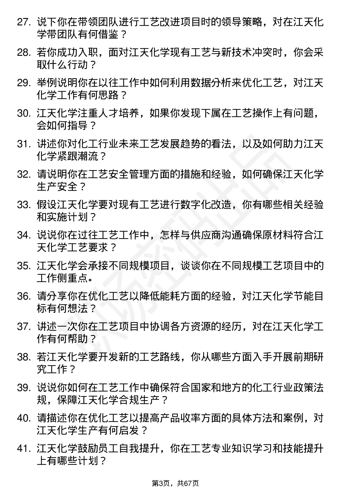 48道江天化学工艺工程师岗位面试题库及参考回答含考察点分析