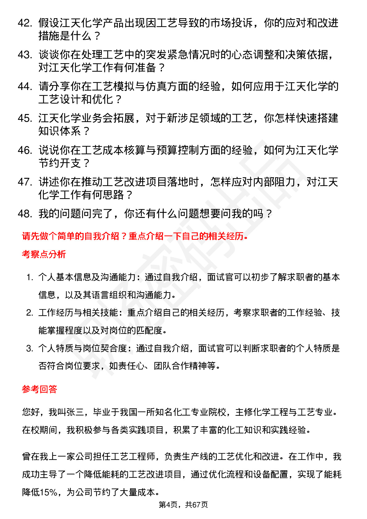 48道江天化学工艺工程师岗位面试题库及参考回答含考察点分析