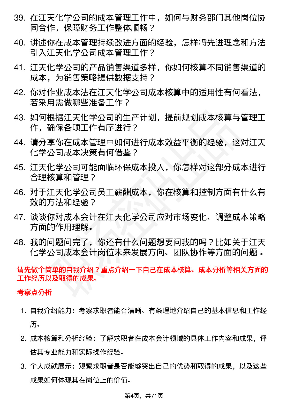 48道江天化学成本会计岗位面试题库及参考回答含考察点分析