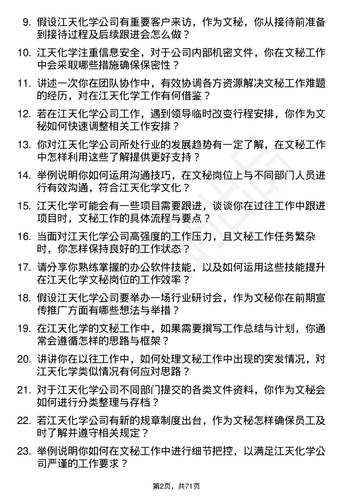 48道江天化学文秘岗位面试题库及参考回答含考察点分析