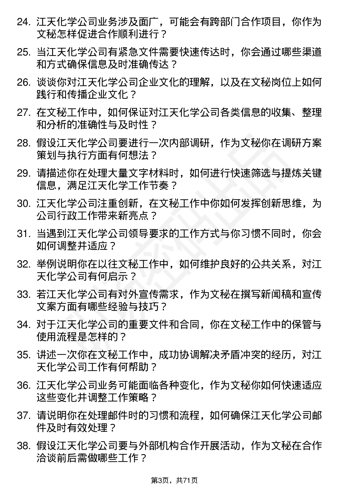 48道江天化学文秘岗位面试题库及参考回答含考察点分析