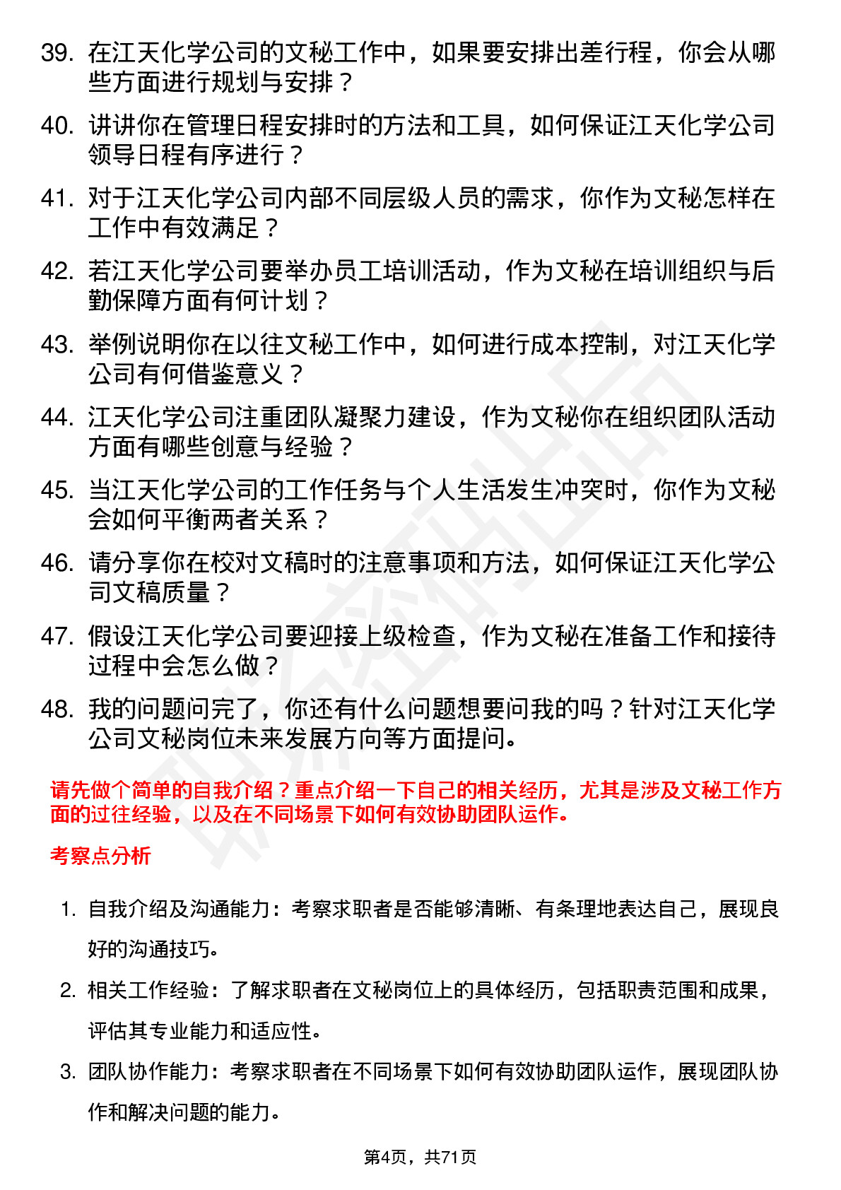 48道江天化学文秘岗位面试题库及参考回答含考察点分析