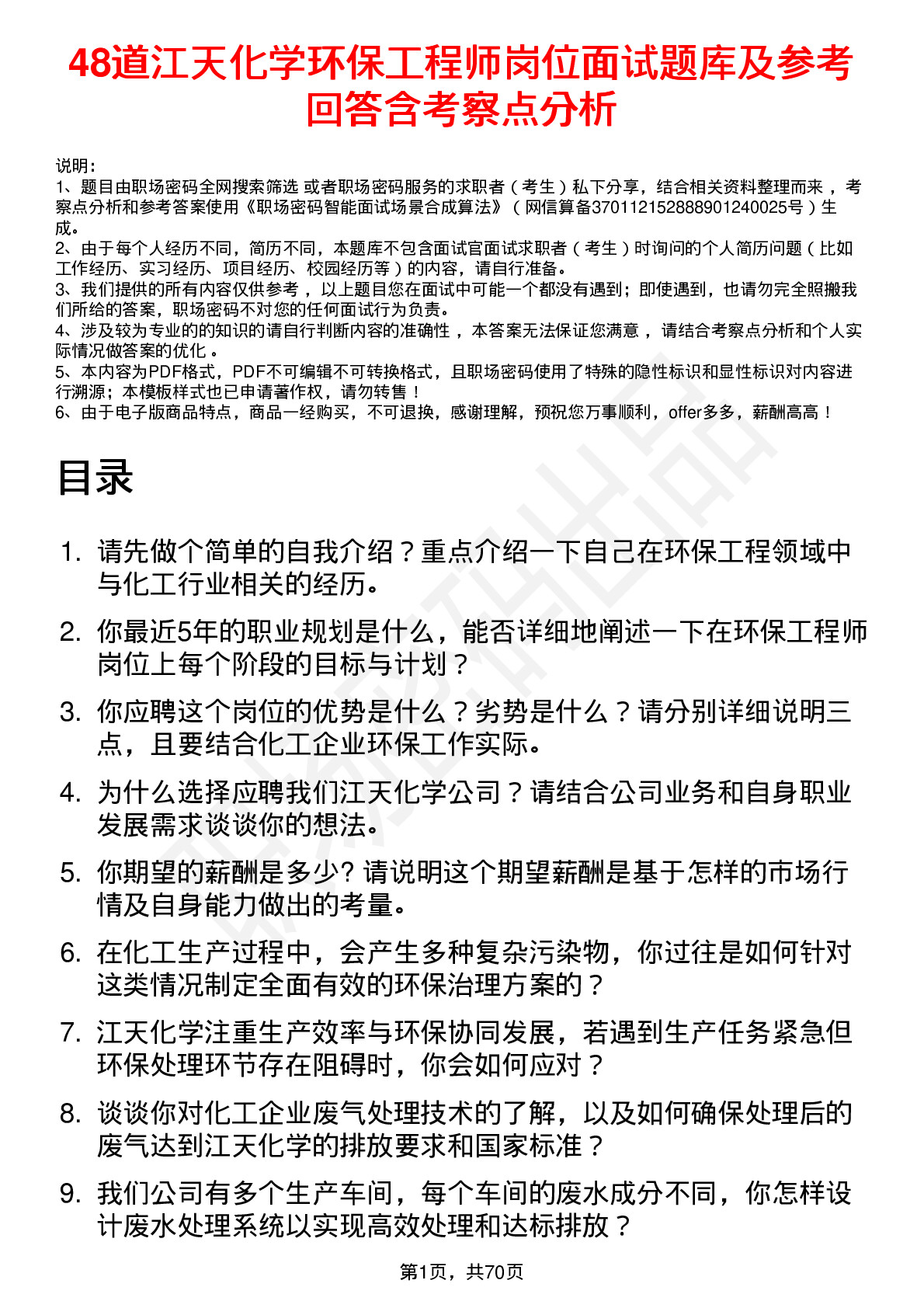 48道江天化学环保工程师岗位面试题库及参考回答含考察点分析