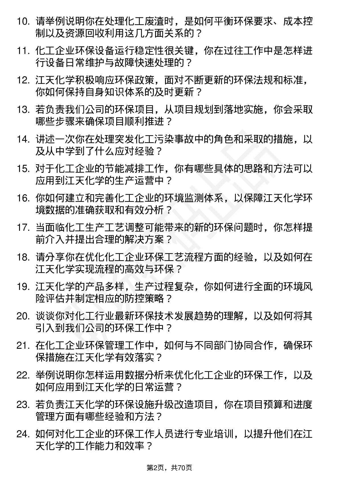 48道江天化学环保工程师岗位面试题库及参考回答含考察点分析