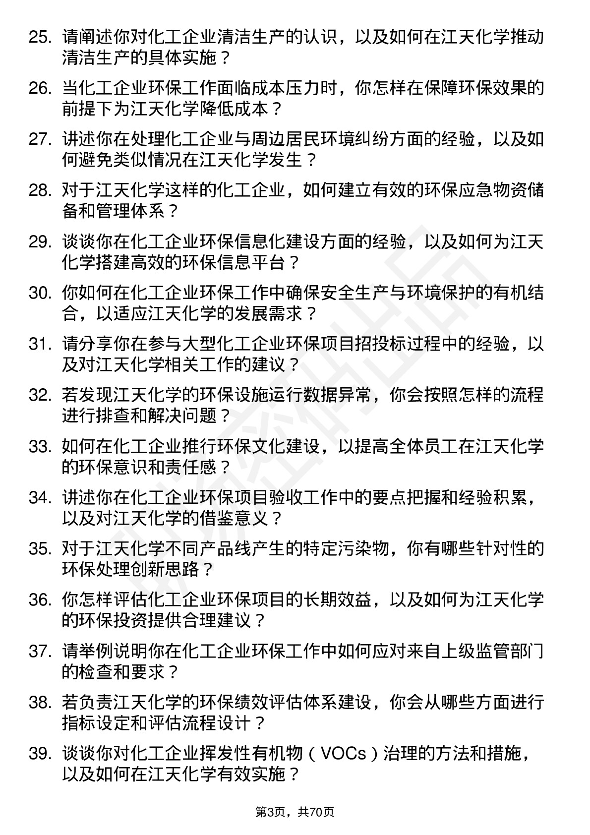 48道江天化学环保工程师岗位面试题库及参考回答含考察点分析