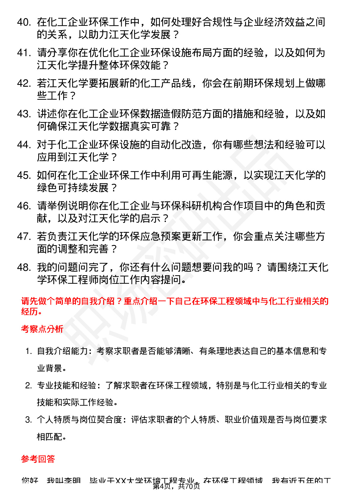 48道江天化学环保工程师岗位面试题库及参考回答含考察点分析