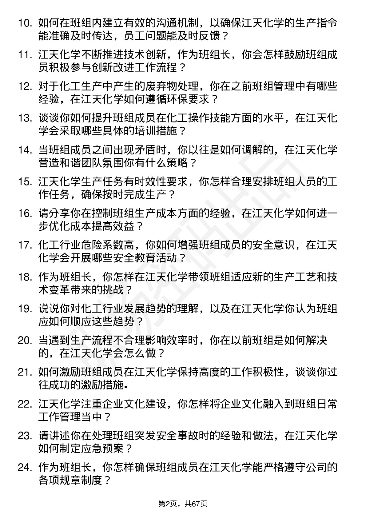 48道江天化学班组长岗位面试题库及参考回答含考察点分析