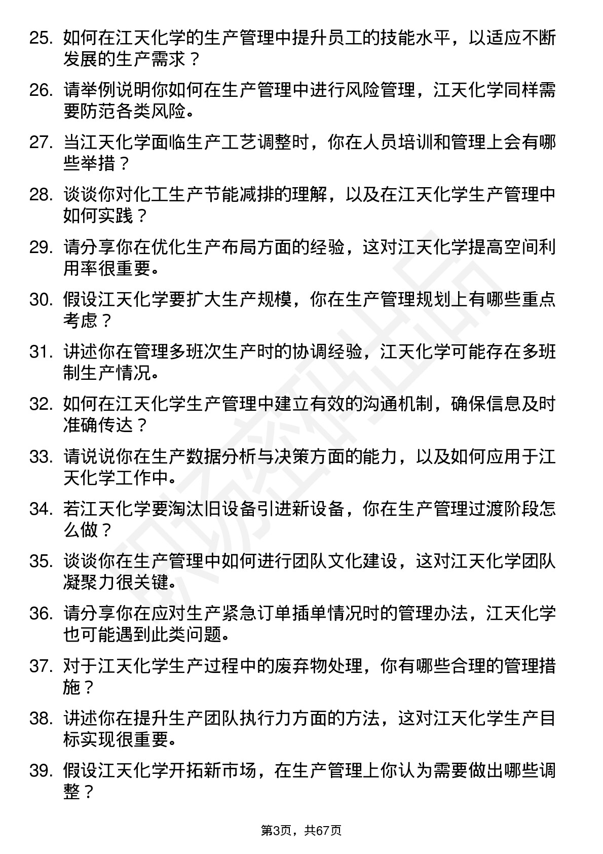 48道江天化学生产管理岗位面试题库及参考回答含考察点分析