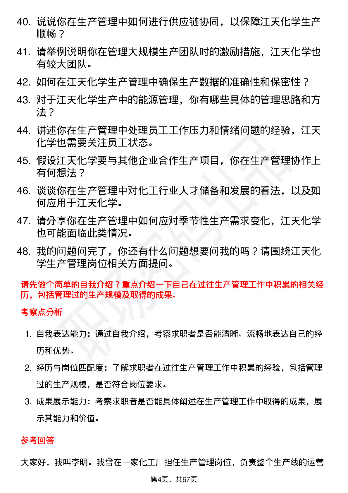 48道江天化学生产管理岗位面试题库及参考回答含考察点分析