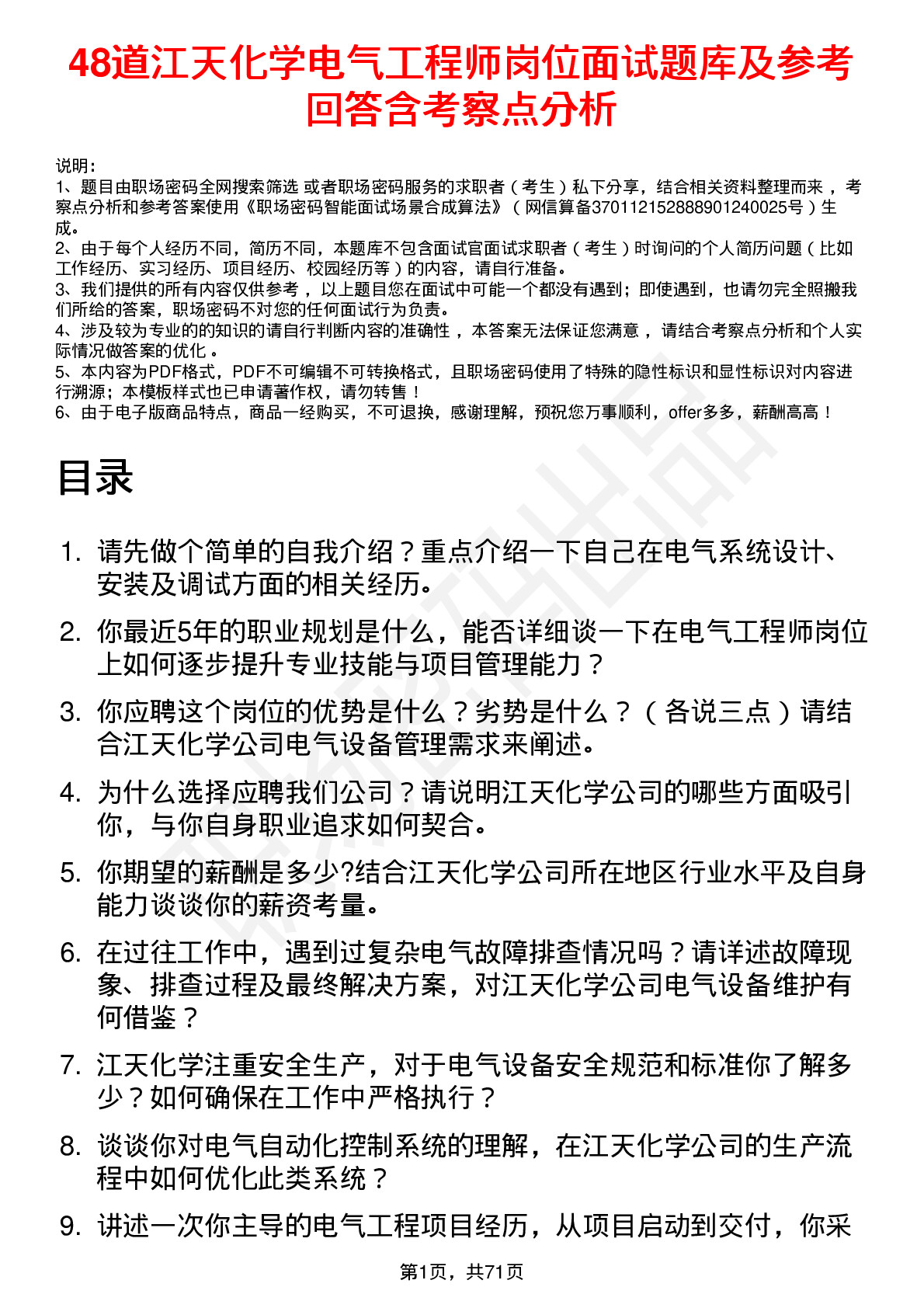 48道江天化学电气工程师岗位面试题库及参考回答含考察点分析