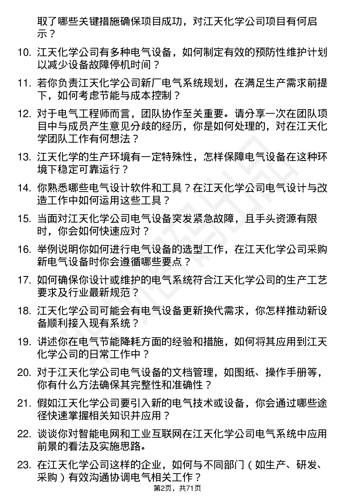 48道江天化学电气工程师岗位面试题库及参考回答含考察点分析