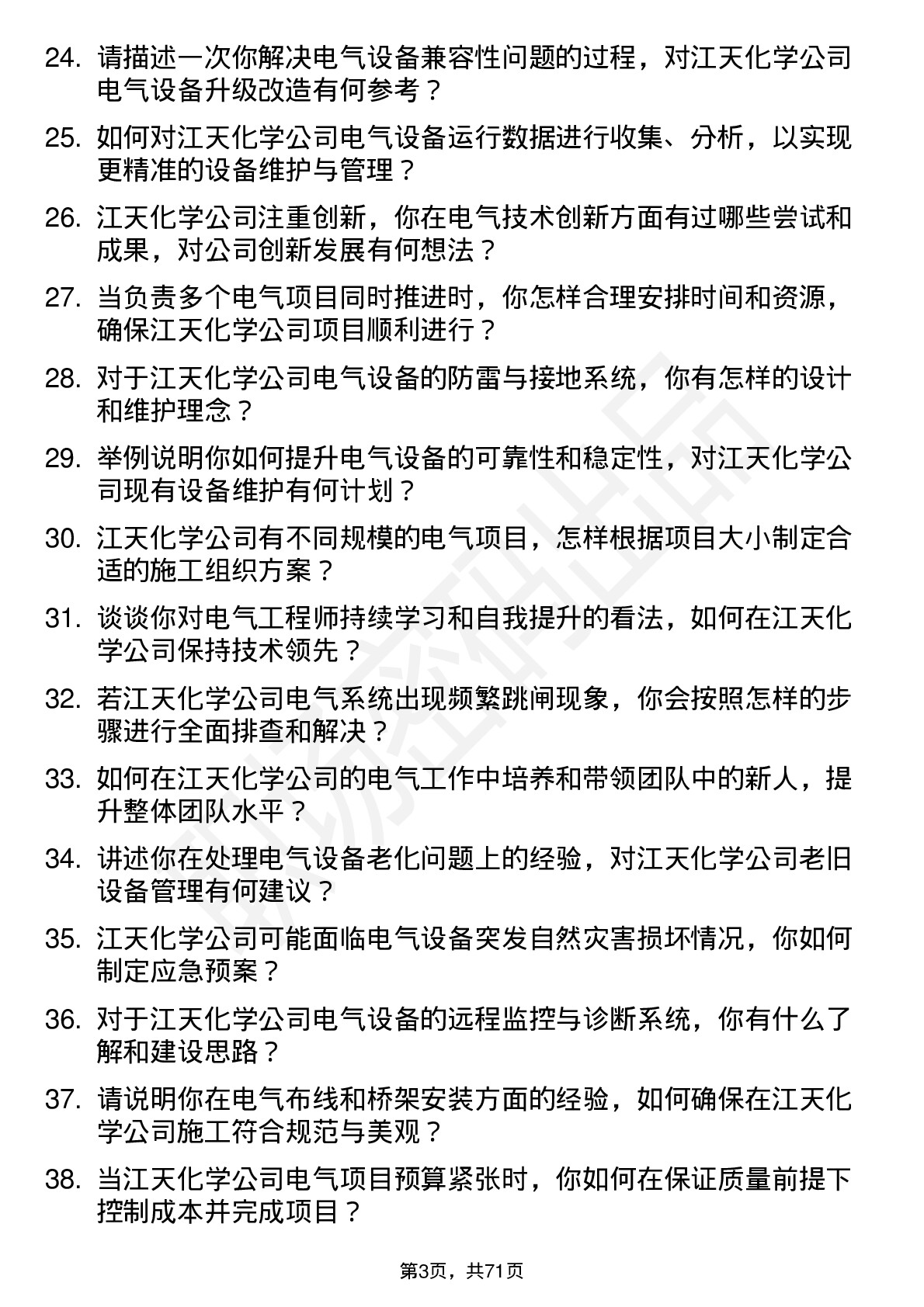 48道江天化学电气工程师岗位面试题库及参考回答含考察点分析