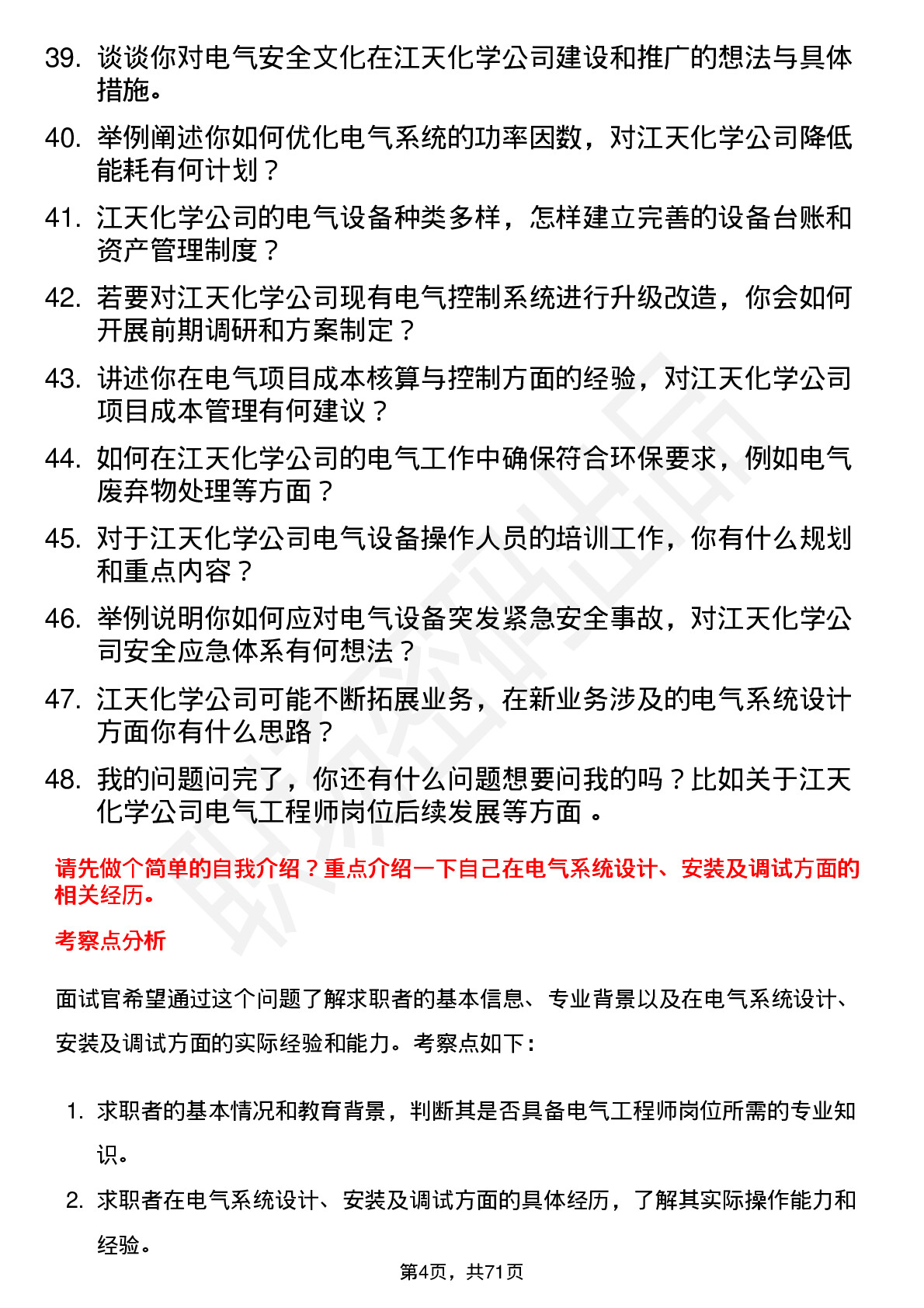 48道江天化学电气工程师岗位面试题库及参考回答含考察点分析