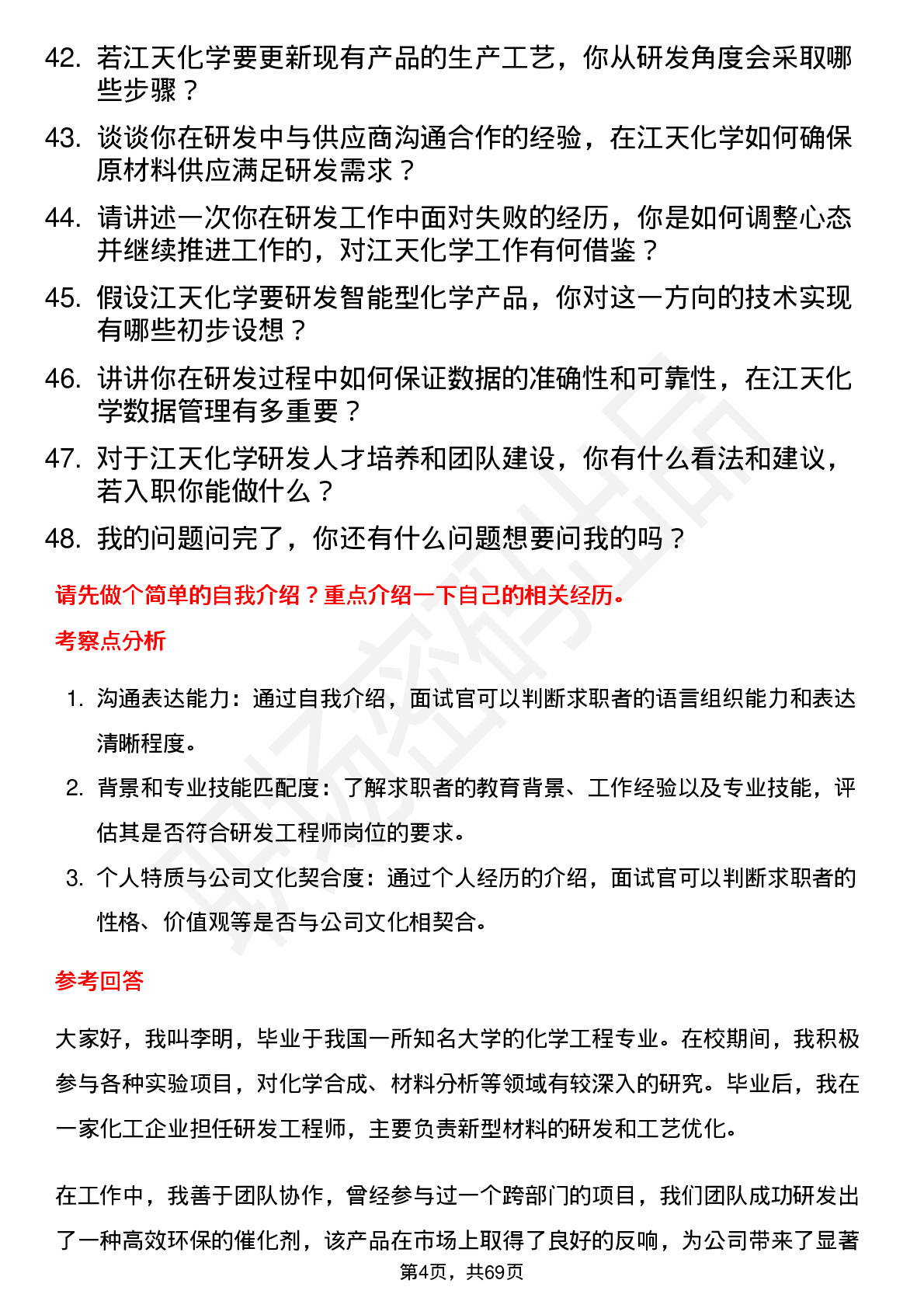 48道江天化学研发工程师岗位面试题库及参考回答含考察点分析