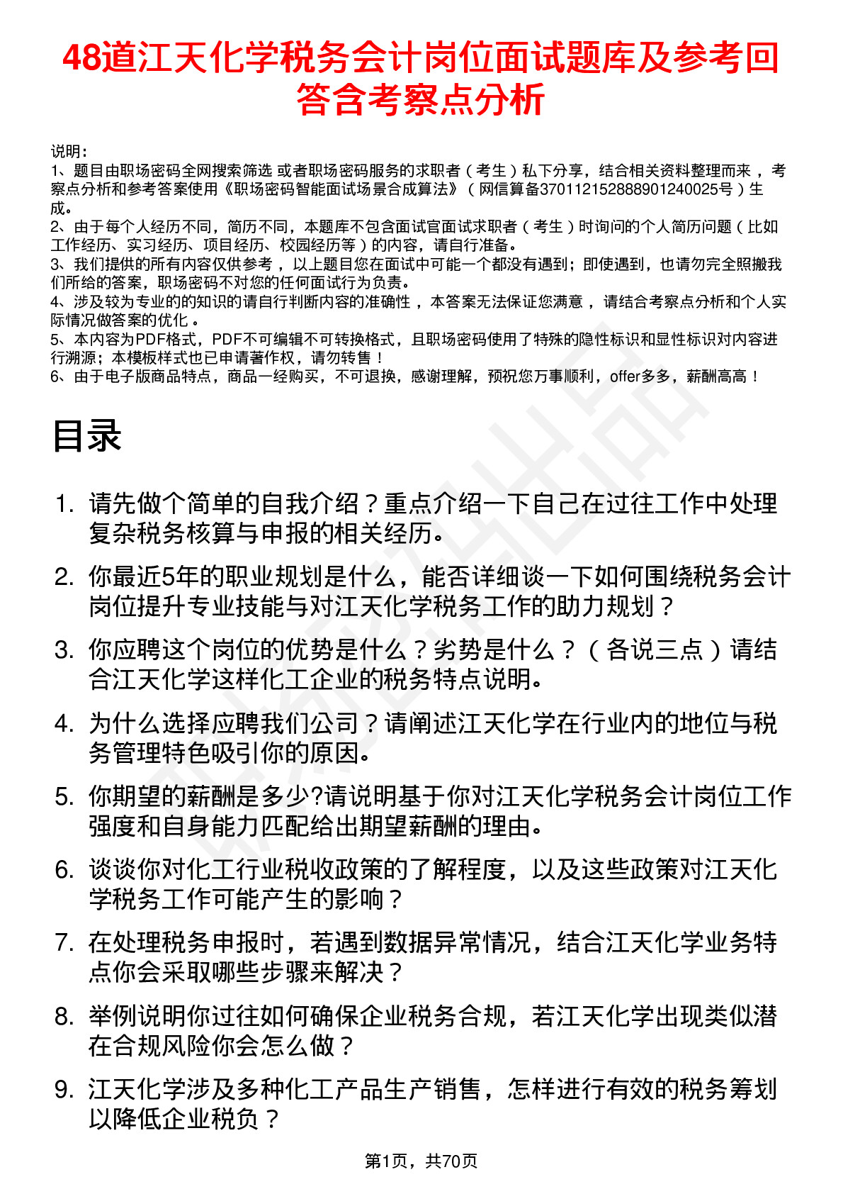 48道江天化学税务会计岗位面试题库及参考回答含考察点分析