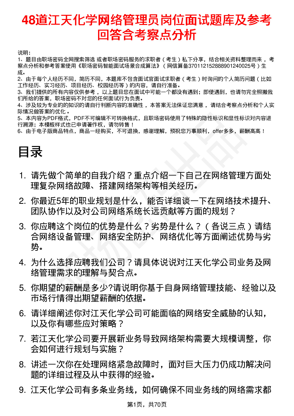 48道江天化学网络管理员岗位面试题库及参考回答含考察点分析