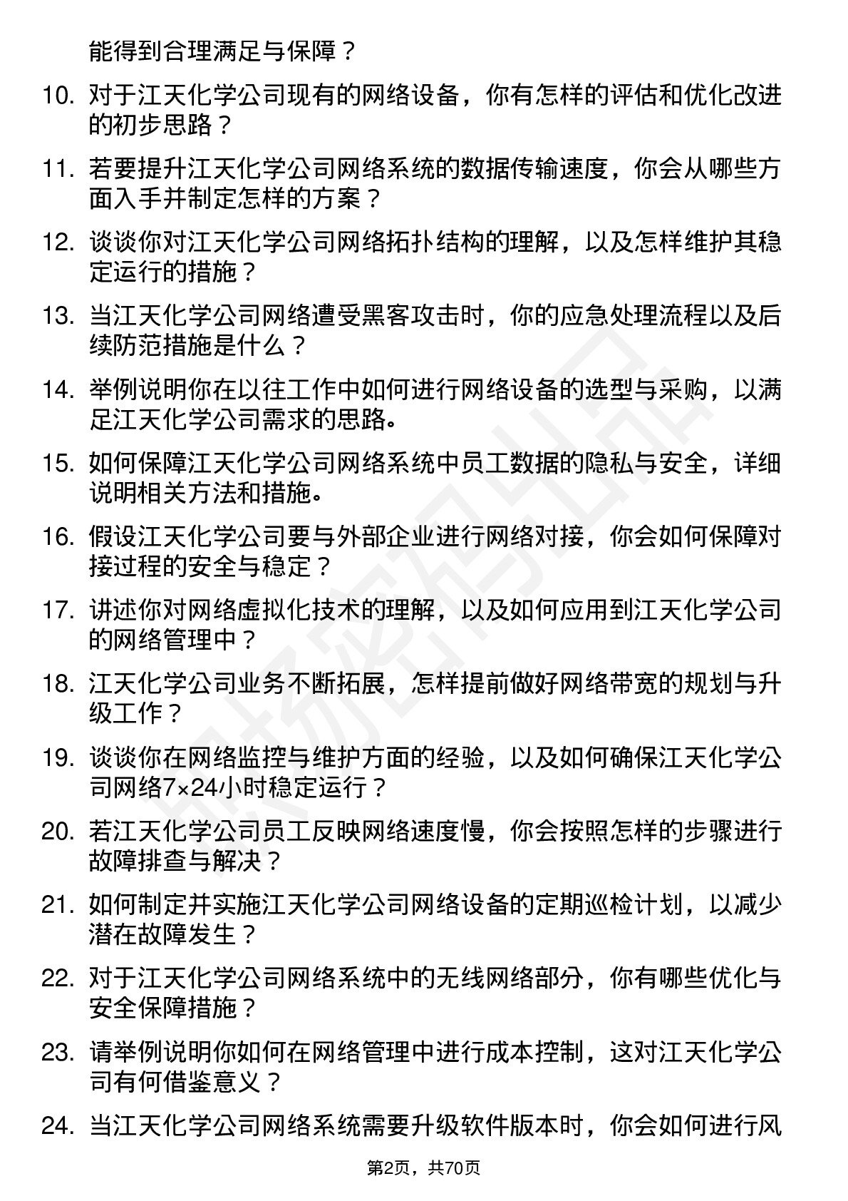 48道江天化学网络管理员岗位面试题库及参考回答含考察点分析