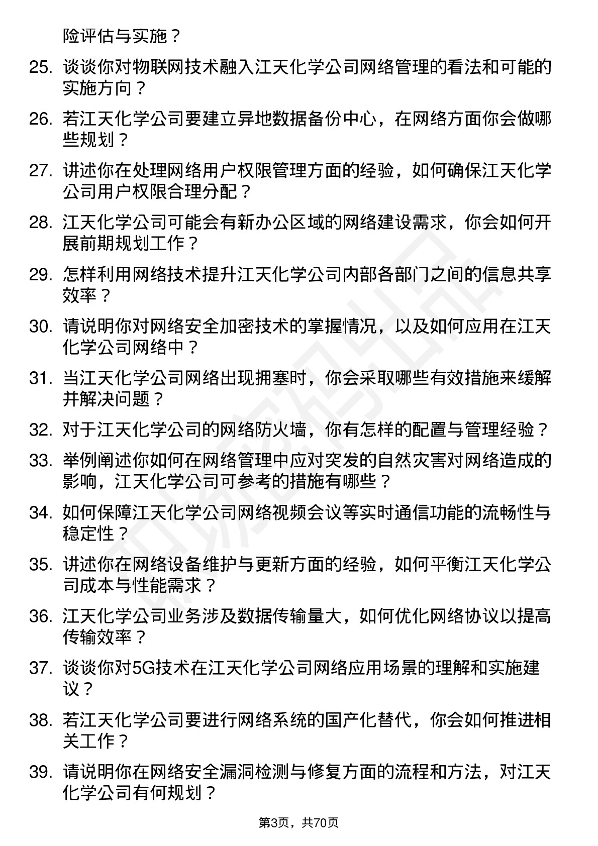 48道江天化学网络管理员岗位面试题库及参考回答含考察点分析