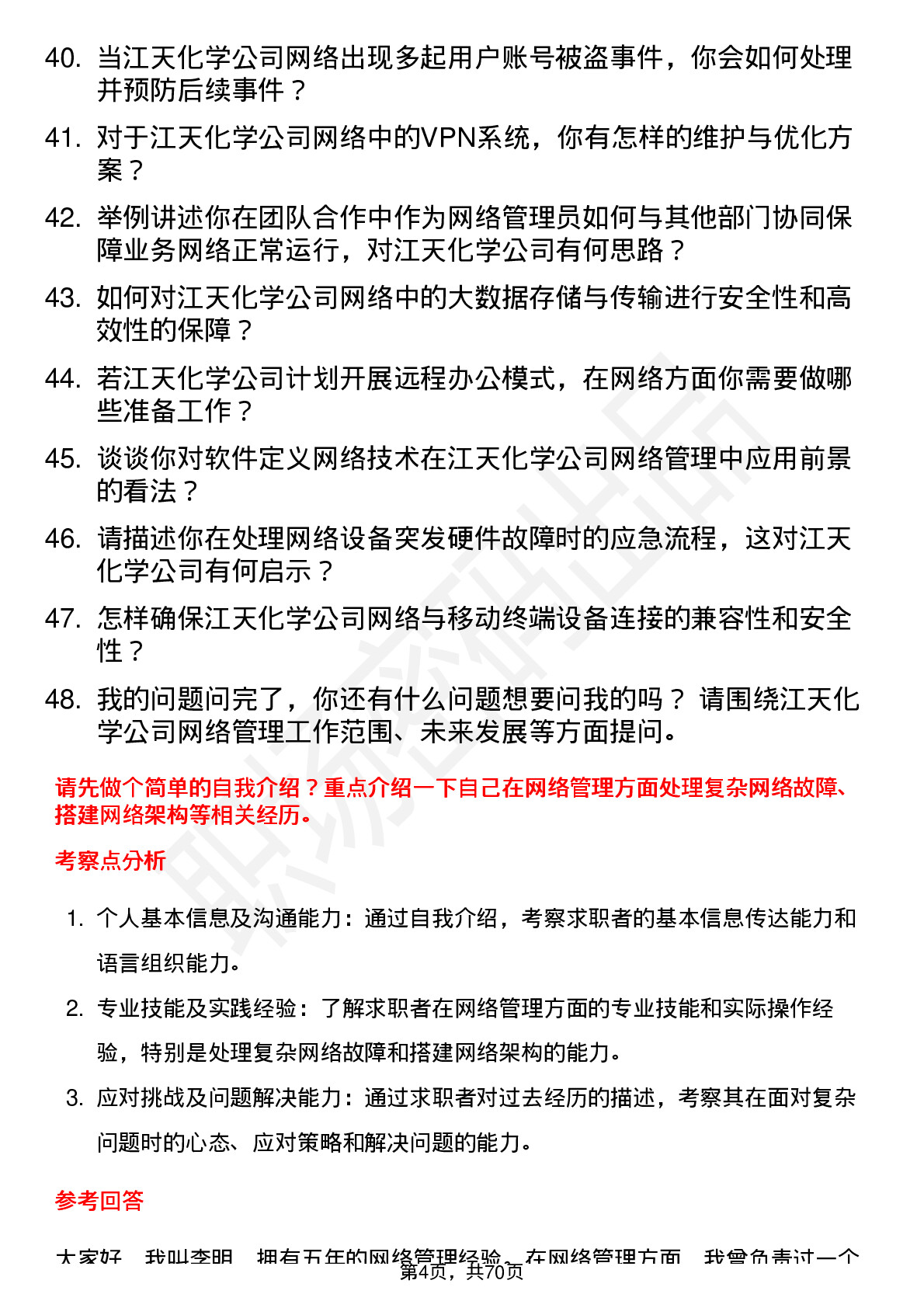 48道江天化学网络管理员岗位面试题库及参考回答含考察点分析