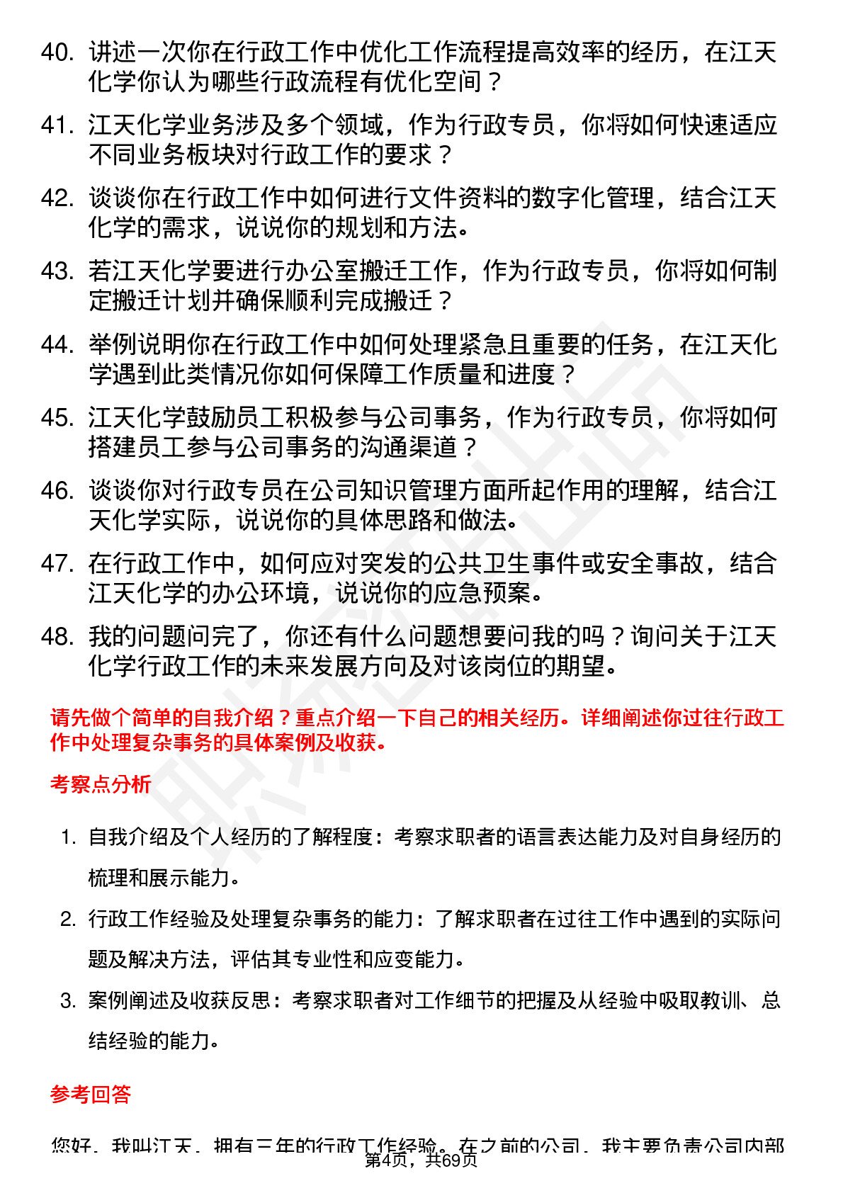 48道江天化学行政专员岗位面试题库及参考回答含考察点分析