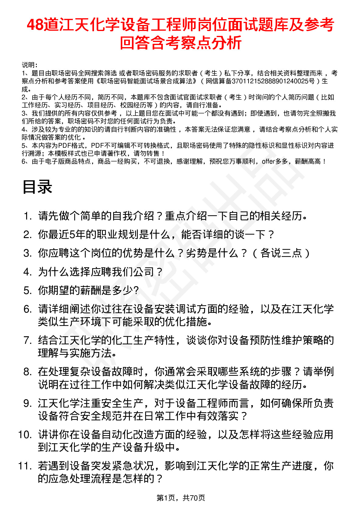 48道江天化学设备工程师岗位面试题库及参考回答含考察点分析