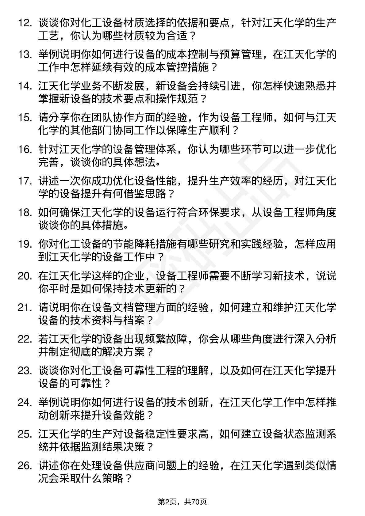 48道江天化学设备工程师岗位面试题库及参考回答含考察点分析