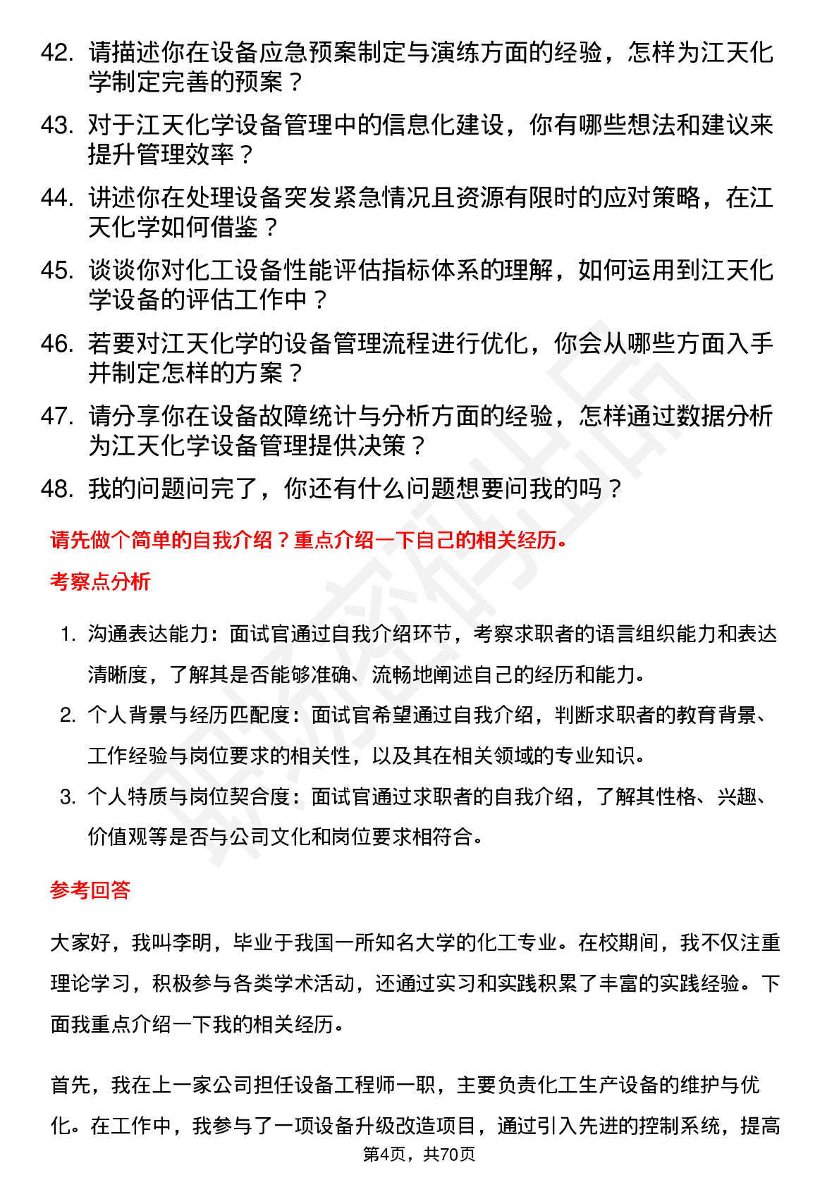 48道江天化学设备工程师岗位面试题库及参考回答含考察点分析