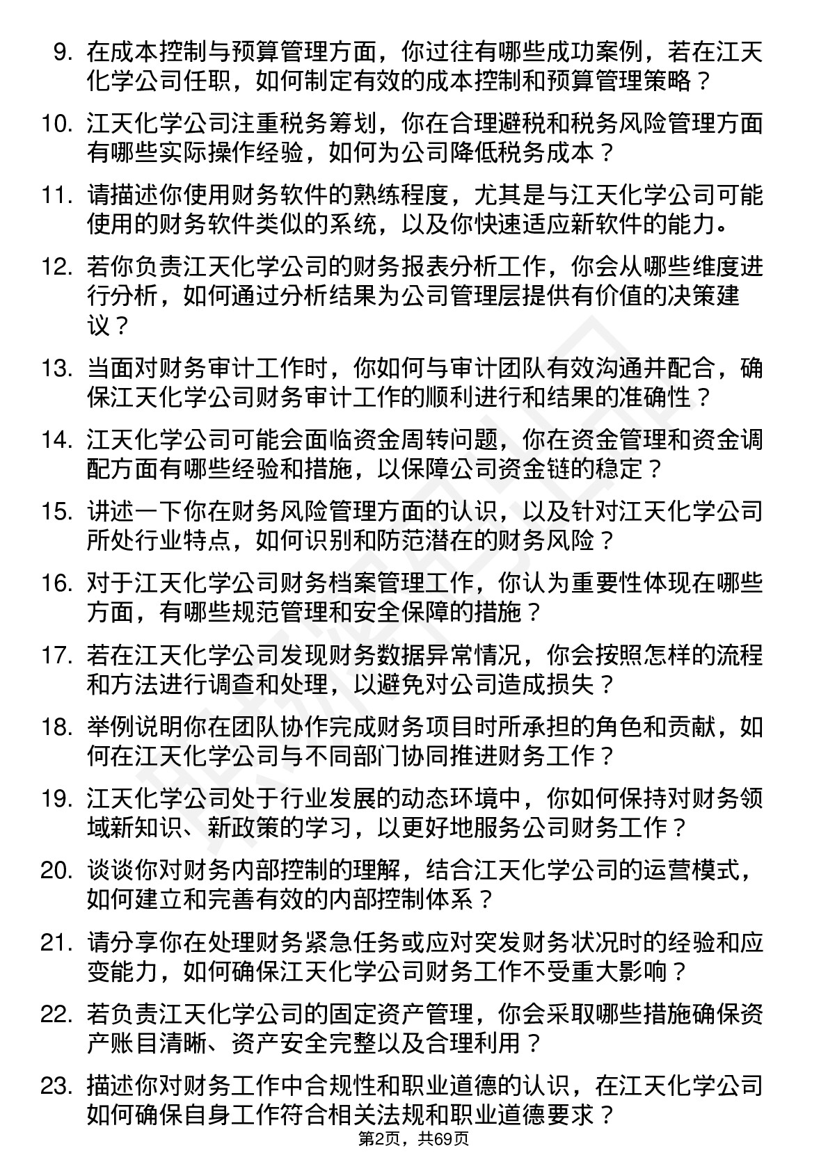 48道江天化学财务会计岗位面试题库及参考回答含考察点分析