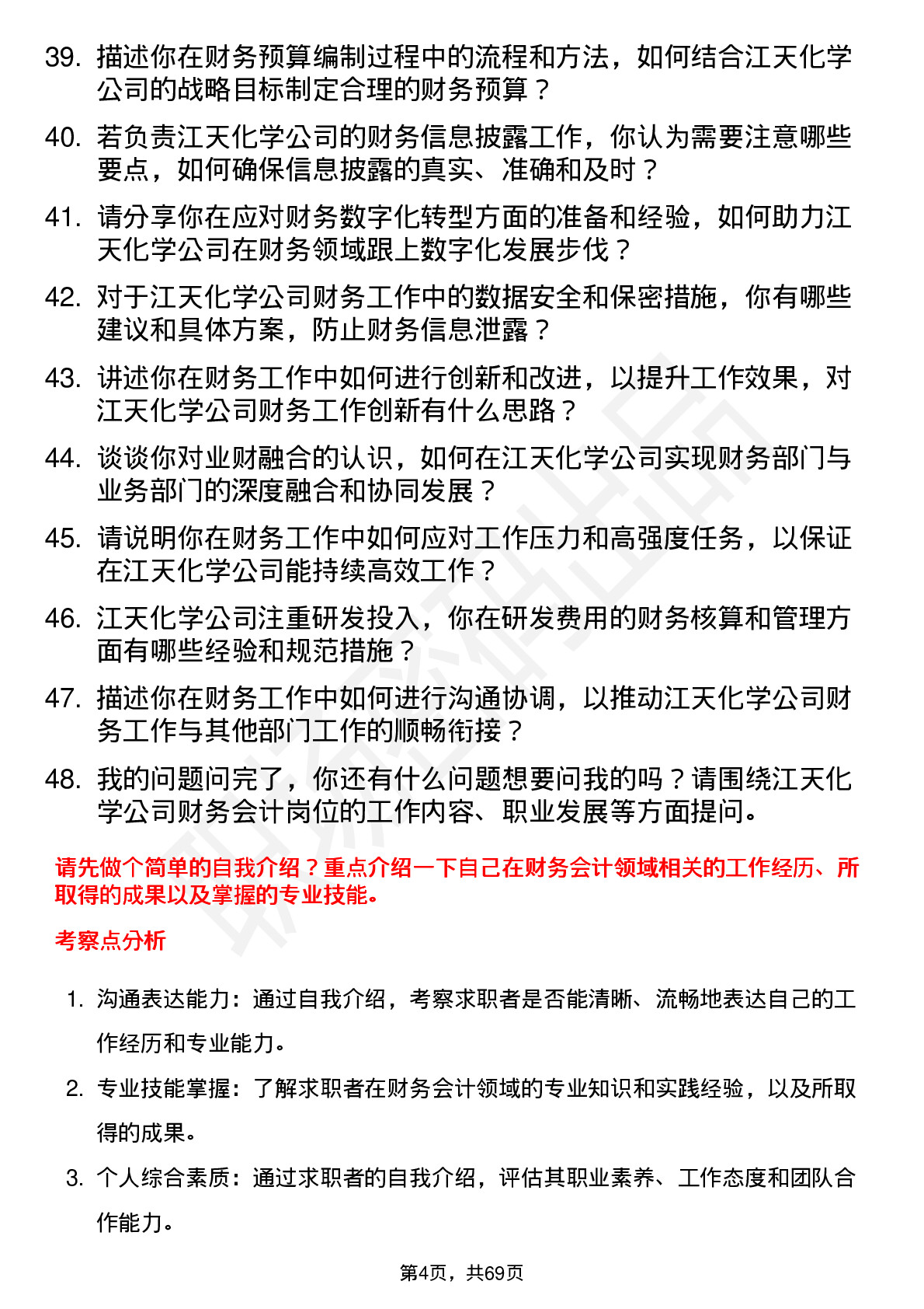 48道江天化学财务会计岗位面试题库及参考回答含考察点分析