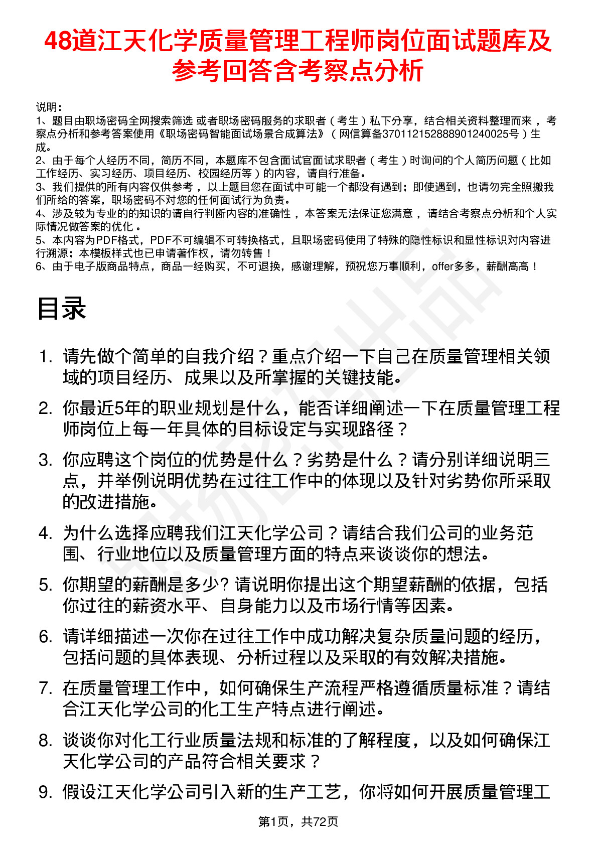 48道江天化学质量管理工程师岗位面试题库及参考回答含考察点分析