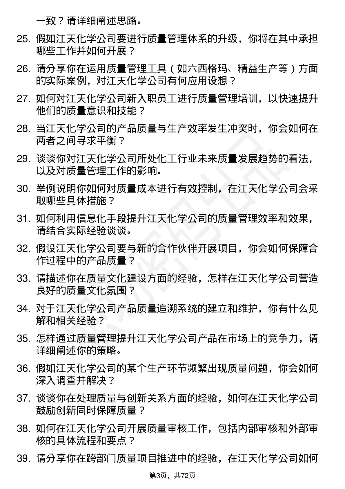 48道江天化学质量管理工程师岗位面试题库及参考回答含考察点分析