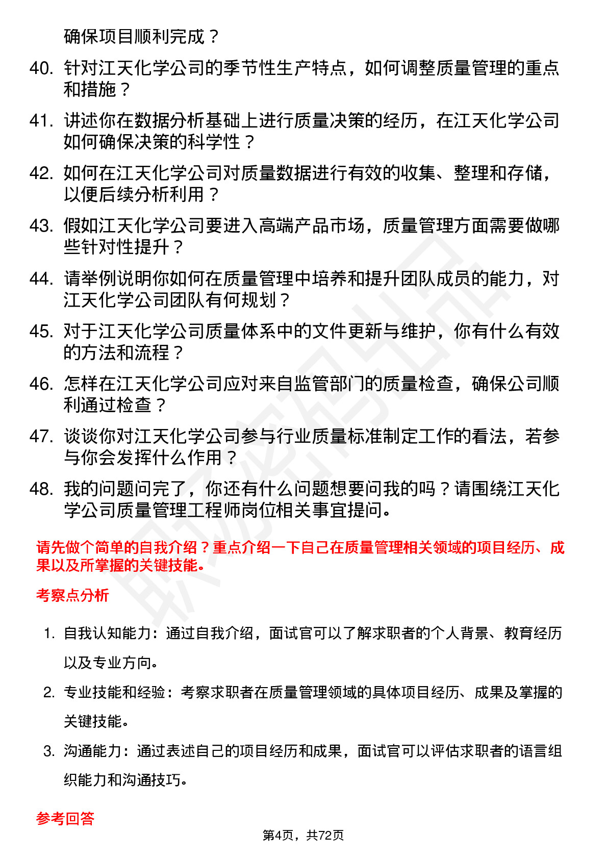 48道江天化学质量管理工程师岗位面试题库及参考回答含考察点分析