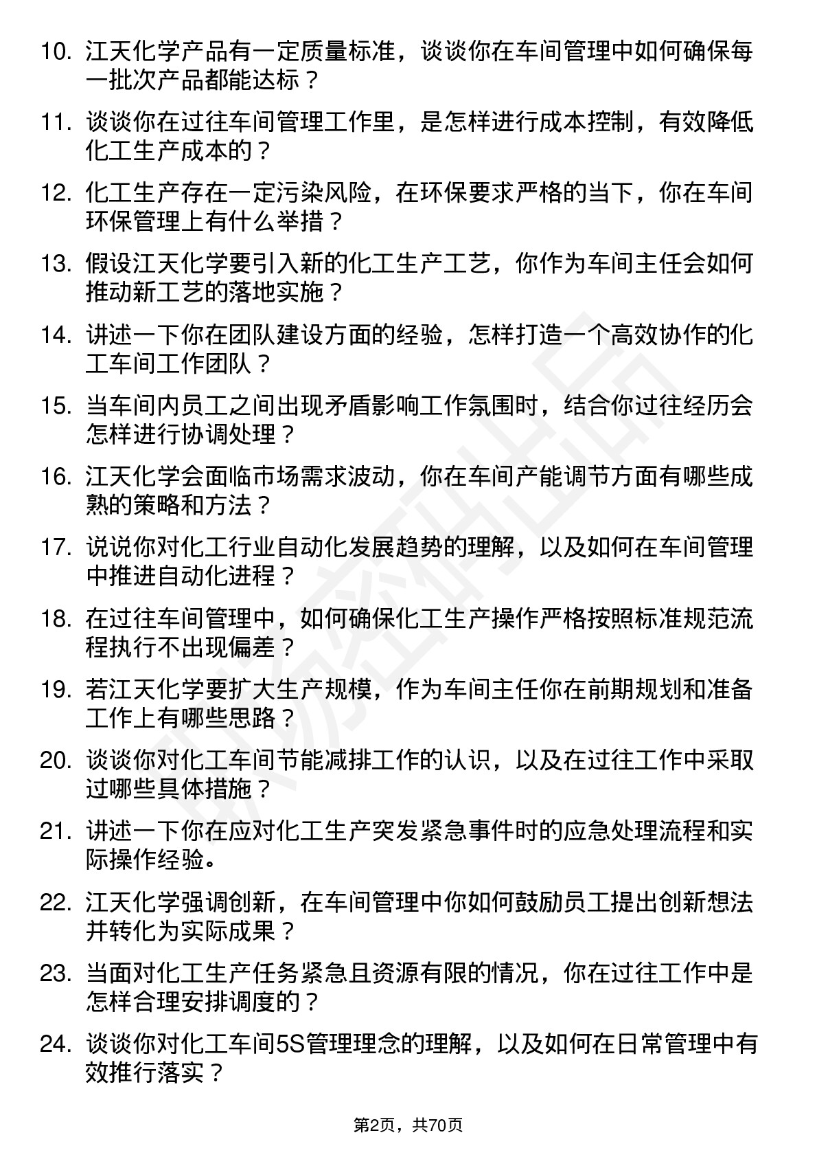 48道江天化学车间主任岗位面试题库及参考回答含考察点分析