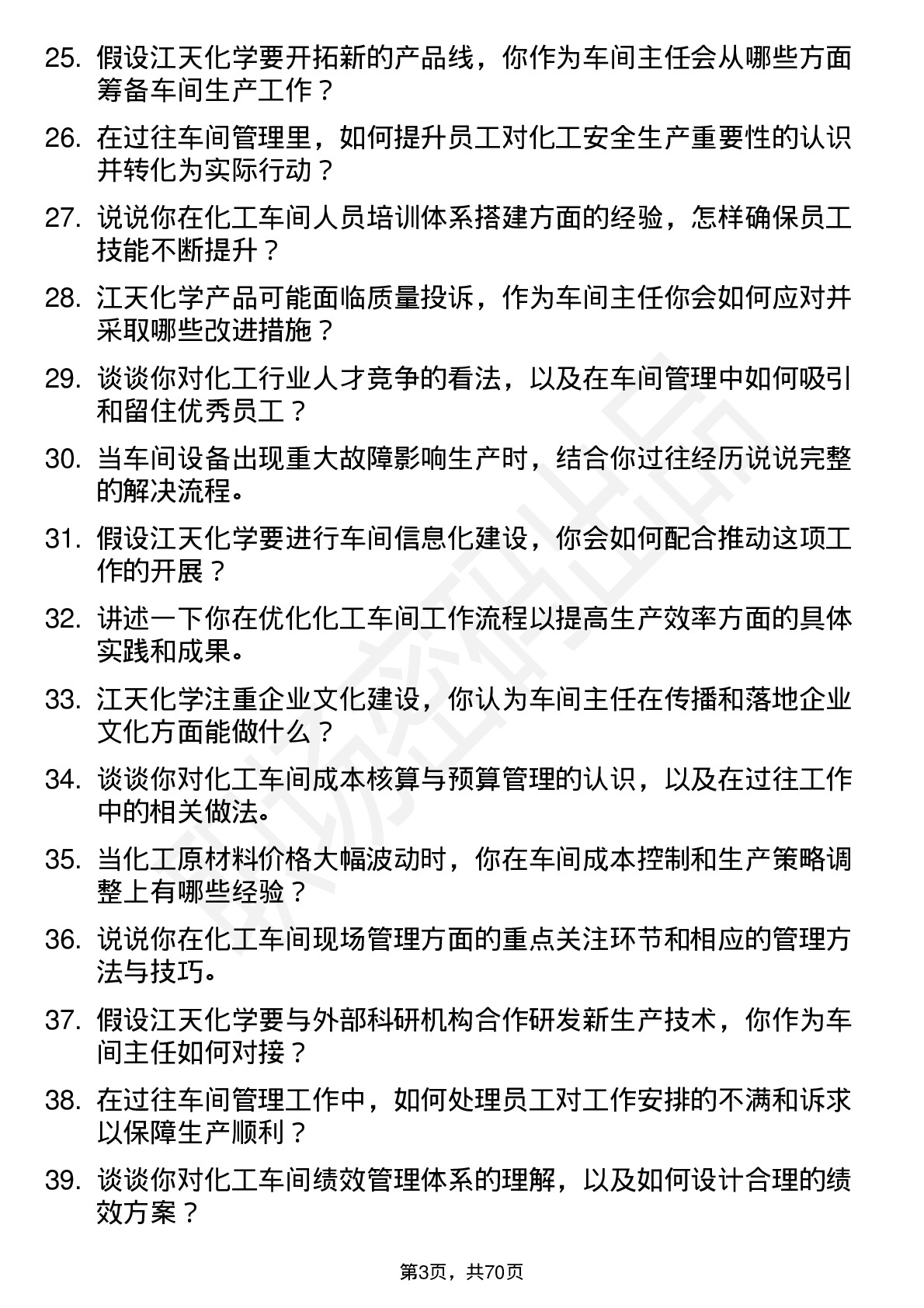 48道江天化学车间主任岗位面试题库及参考回答含考察点分析