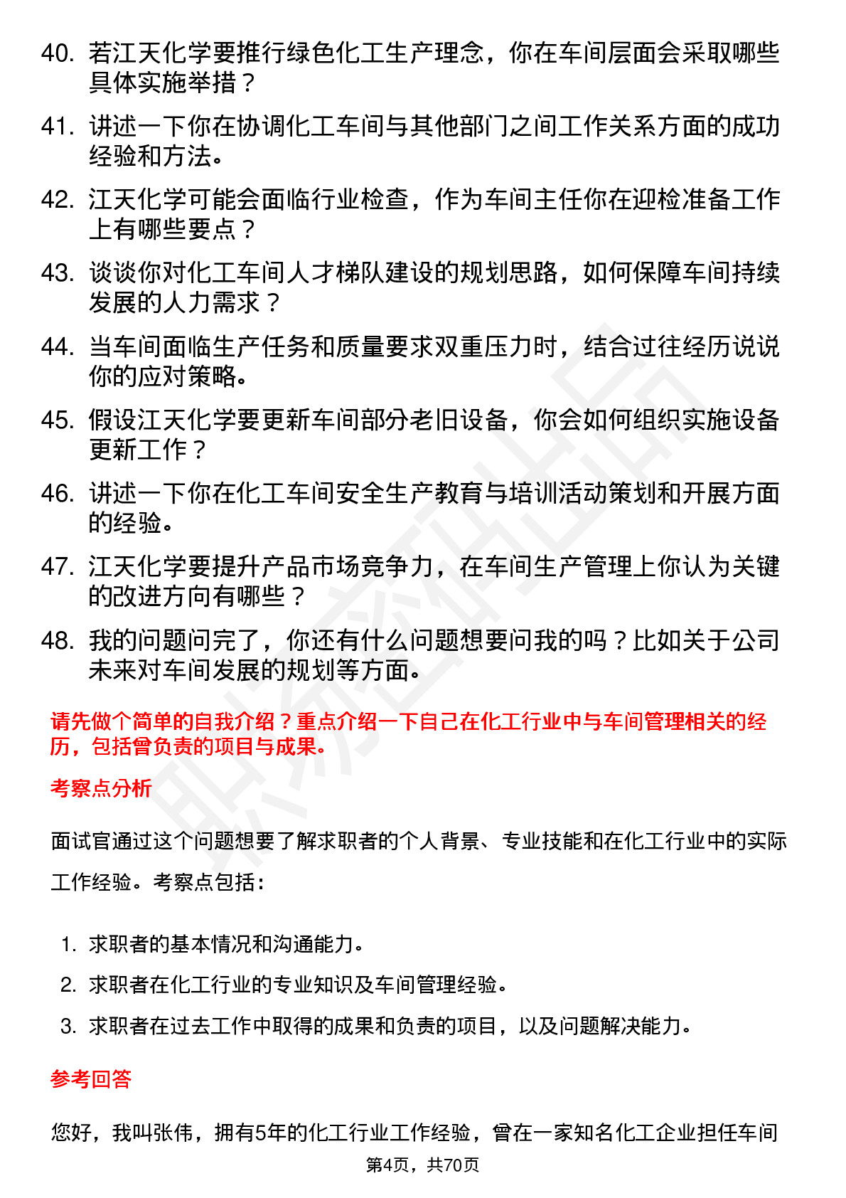 48道江天化学车间主任岗位面试题库及参考回答含考察点分析